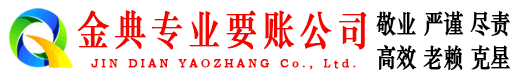连平金典收账公司